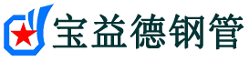 江津声测管,源头声测管厂家,江津声测管供应价格-宝益德钢管